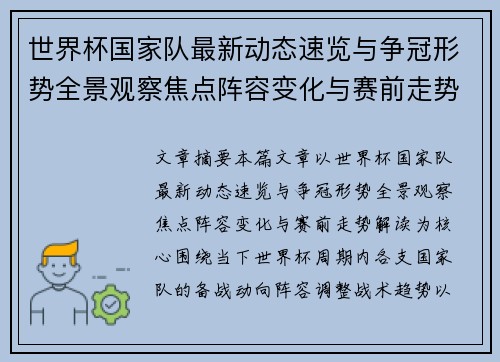 世界杯国家队最新动态速览与争冠形势全景观察焦点阵容变化与赛前走势解读