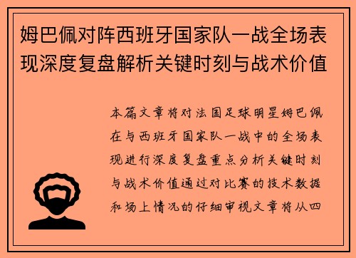 姆巴佩对阵西班牙国家队一战全场表现深度复盘解析关键时刻与战术价值