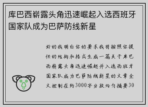 库巴西崭露头角迅速崛起入选西班牙国家队成为巴萨防线新星