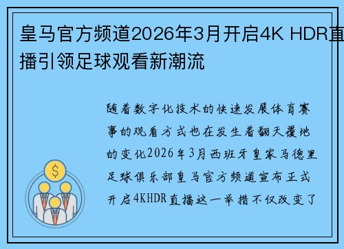 皇马官方频道2026年3月开启4K HDR直播引领足球观看新潮流