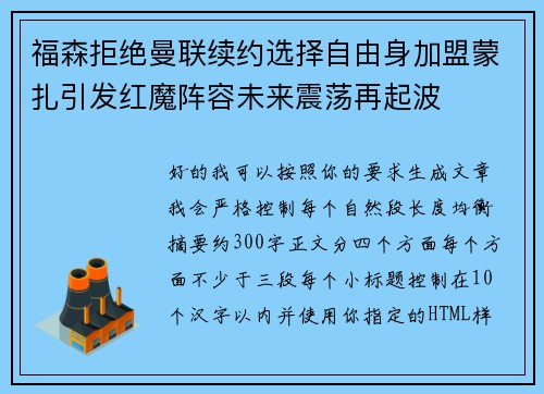福森拒绝曼联续约选择自由身加盟蒙扎引发红魔阵容未来震荡再起波