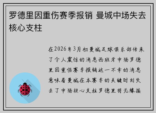 罗德里因重伤赛季报销 曼城中场失去核心支柱