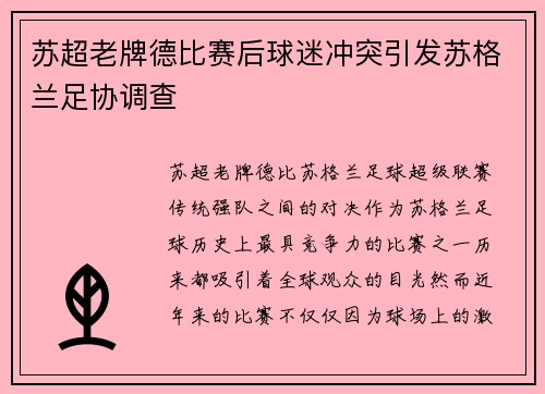 苏超老牌德比赛后球迷冲突引发苏格兰足协调查 苏超老牌德比赛后球迷冲突引发苏格兰足协调查