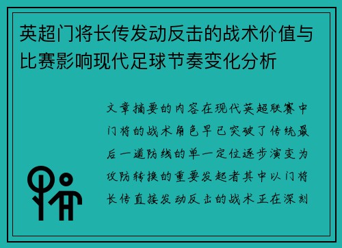 英超门将长传发动反击的战术价值与比赛影响现代足球节奏变化分析