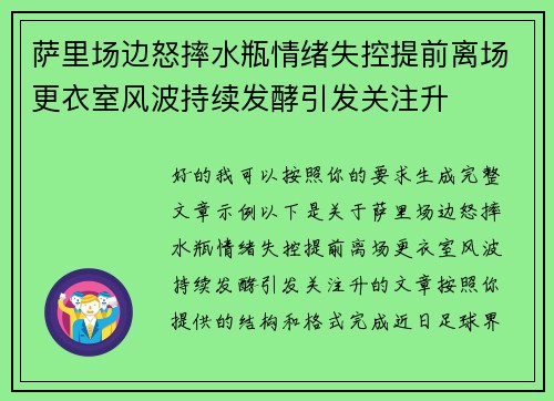 萨里场边怒摔水瓶情绪失控提前离场更衣室风波持续发酵引发关注升