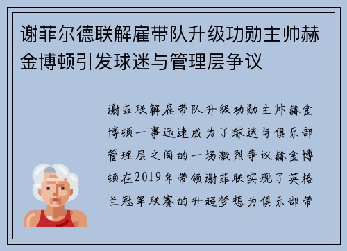 谢菲尔德联解雇带队升级功勋主帅赫金博顿引发球迷与管理层争议