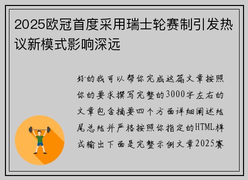 2025欧冠首度采用瑞士轮赛制引发热议新模式影响深远