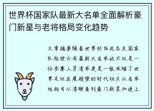 世界杯国家队最新大名单全面解析豪门新星与老将格局变化趋势