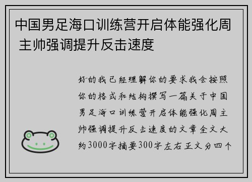 中国男足海口训练营开启体能强化周 主帅强调提升反击速度