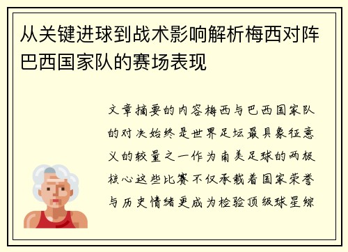 从关键进球到战术影响解析梅西对阵巴西国家队的赛场表现