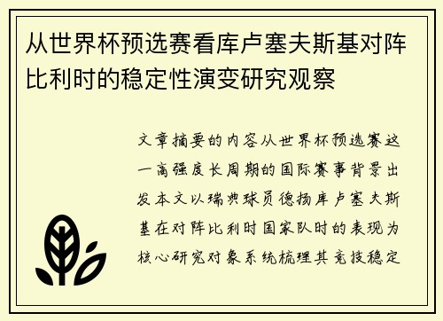 从世界杯预选赛看库卢塞夫斯基对阵比利时的稳定性演变研究观察