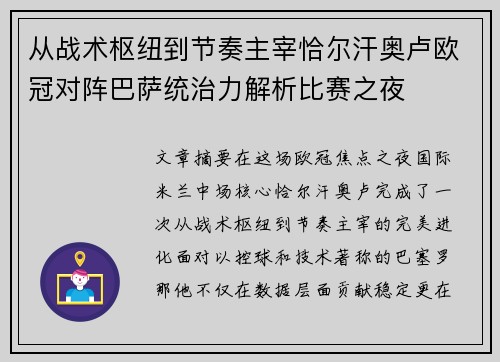从战术枢纽到节奏主宰恰尔汗奥卢欧冠对阵巴萨统治力解析比赛之夜