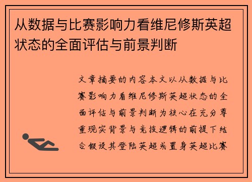 从数据与比赛影响力看维尼修斯英超状态的全面评估与前景判断