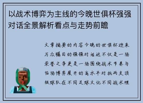 以战术博弈为主线的今晚世俱杯强强对话全景解析看点与走势前瞻