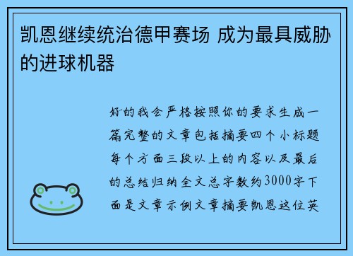 凯恩继续统治德甲赛场 成为最具威胁的进球机器