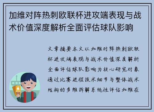加维对阵热刺欧联杯进攻端表现与战术价值深度解析全面评估球队影响