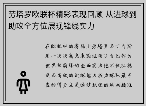 劳塔罗欧联杯精彩表现回顾 从进球到助攻全方位展现锋线实力