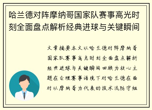 哈兰德对阵摩纳哥国家队赛事高光时刻全面盘点解析经典进球与关键瞬间回顾
