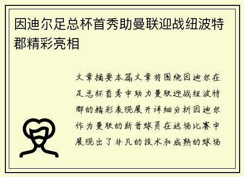 因迪尔足总杯首秀助曼联迎战纽波特郡精彩亮相