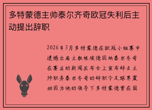 多特蒙德主帅泰尔齐奇欧冠失利后主动提出辞职