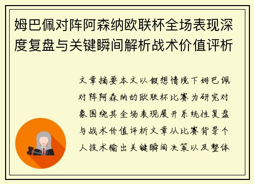 姆巴佩对阵阿森纳欧联杯全场表现深度复盘与关键瞬间解析战术价值评析