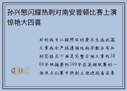 孙兴慜闪耀热刺对南安普顿比赛上演惊艳大四喜