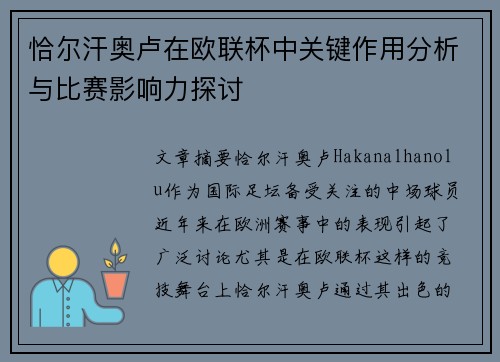 恰尔汗奥卢在欧联杯中关键作用分析与比赛影响力探讨