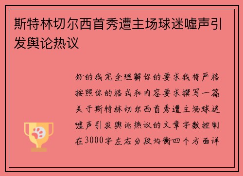 斯特林切尔西首秀遭主场球迷嘘声引发舆论热议