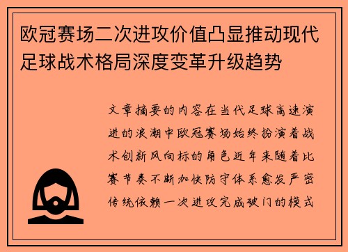 欧冠赛场二次进攻价值凸显推动现代足球战术格局深度变革升级趋势