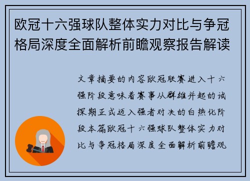 欧冠十六强球队整体实力对比与争冠格局深度全面解析前瞻观察报告解读