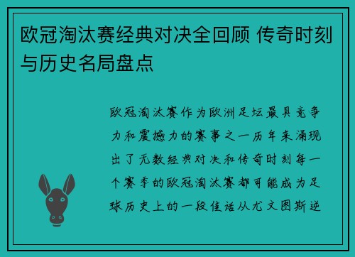 欧冠淘汰赛经典对决全回顾 传奇时刻与历史名局盘点