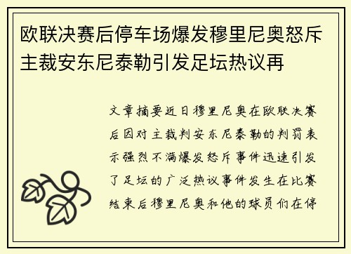 欧联决赛后停车场爆发穆里尼奥怒斥主裁安东尼泰勒引发足坛热议再