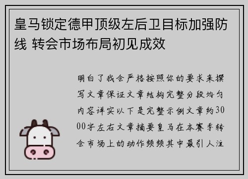 皇马锁定德甲顶级左后卫目标加强防线 转会市场布局初见成效