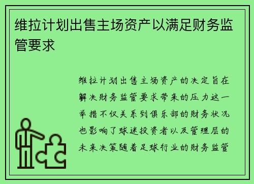 维拉计划出售主场资产以满足财务监管要求