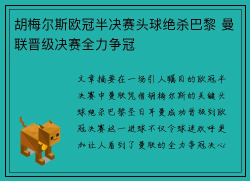 胡梅尔斯欧冠半决赛头球绝杀巴黎 曼联晋级决赛全力争冠