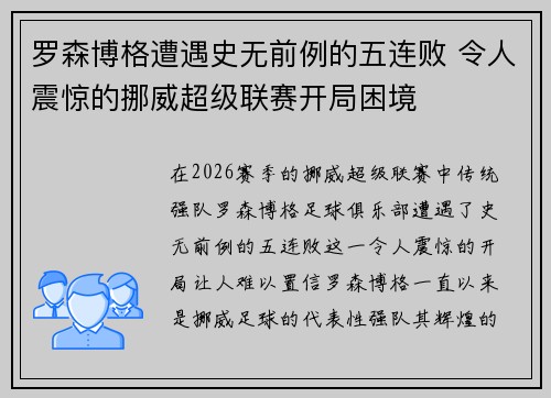 罗森博格遭遇史无前例的五连败 令人震惊的挪威超级联赛开局困境
