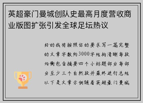 英超豪门曼城创队史最高月度营收商业版图扩张引发全球足坛热议