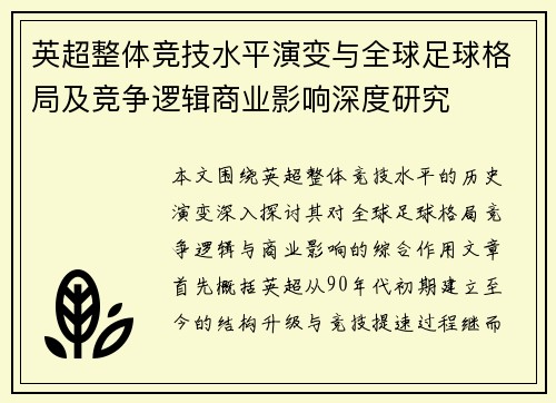 英超整体竞技水平演变与全球足球格局及竞争逻辑商业影响深度研究