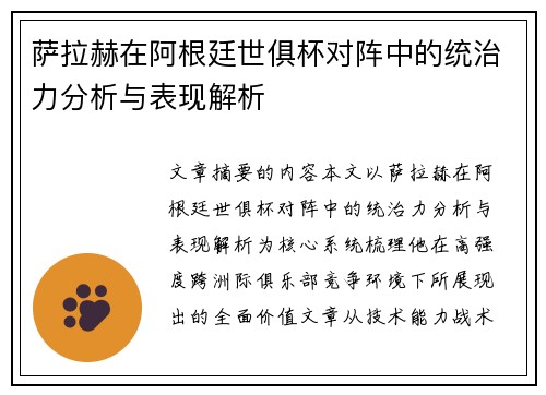 萨拉赫在阿根廷世俱杯对阵中的统治力分析与表现解析