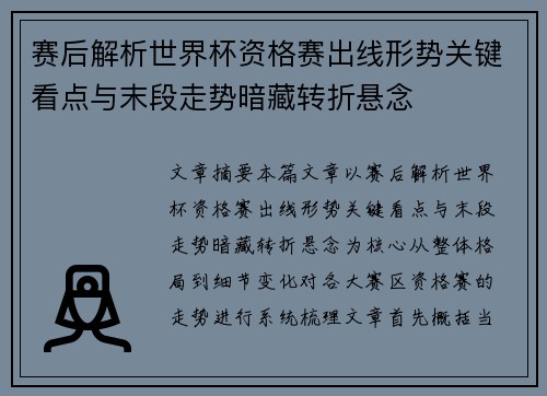 赛后解析世界杯资格赛出线形势关键看点与末段走势暗藏转折悬念