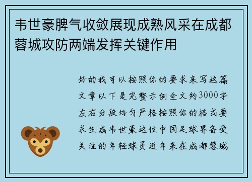 韦世豪脾气收敛展现成熟风采在成都蓉城攻防两端发挥关键作用