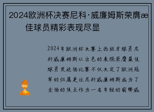 2024欧洲杯决赛尼科·威廉姆斯荣膺最佳球员精彩表现尽显