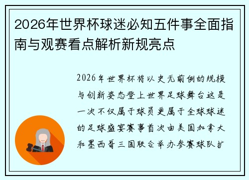 2026年世界杯球迷必知五件事全面指南与观赛看点解析新规亮点