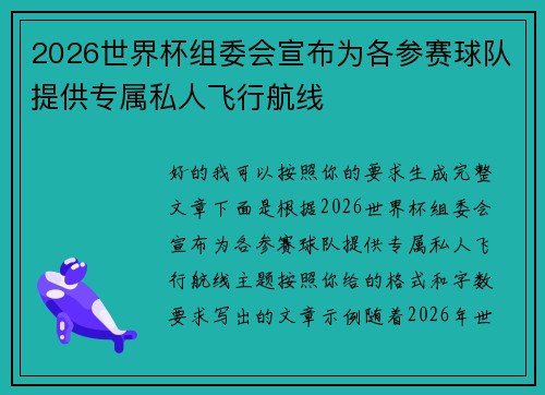2026世界杯组委会宣布为各参赛球队提供专属私人飞行航线