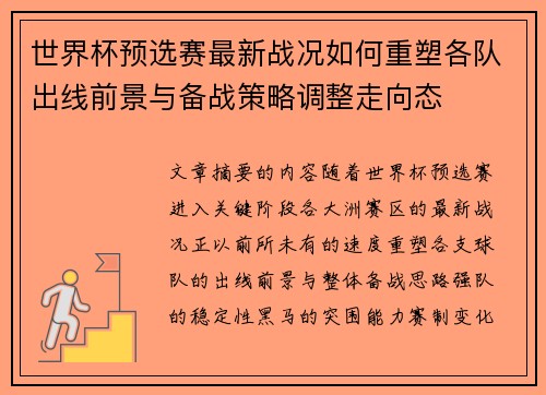 世界杯预选赛最新战况如何重塑各队出线前景与备战策略调整走向态