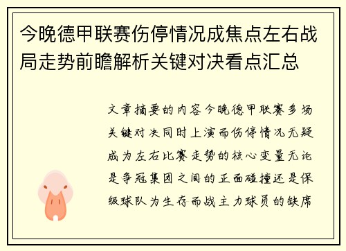今晚德甲联赛伤停情况成焦点左右战局走势前瞻解析关键对决看点汇总