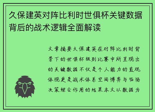 久保建英对阵比利时世俱杯关键数据背后的战术逻辑全面解读