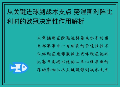 从关键进球到战术支点 努涅斯对阵比利时的欧冠决定性作用解析