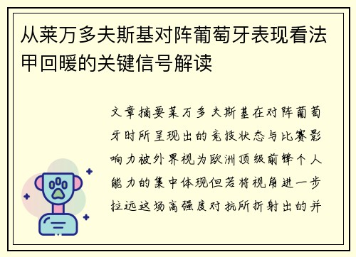 从莱万多夫斯基对阵葡萄牙表现看法甲回暖的关键信号解读