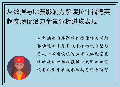 从数据与比赛影响力解读拉什福德英超赛场统治力全景分析进攻表现